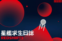 星舰求生日志 (Redshirts): 掌握人生的超能力