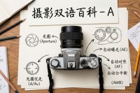 摄影双语百科 - A(1) 摄影双语百科 - A(1)