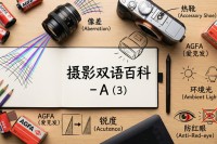 摄影双语百科 - A（3）