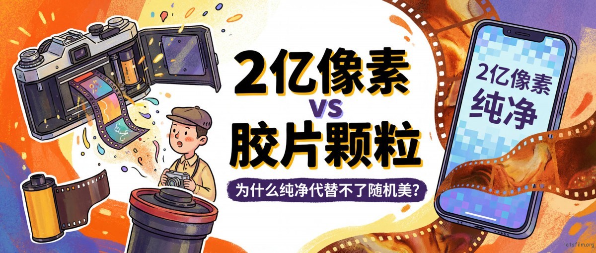 胶片摄影入门指南:为什么2亿像素的“纯净”,也代替不了胶片的“颗粒”? | 胶片的味道 01封面