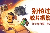 胶片摄影入门指南：你负责构图，剩下的请交给胶片