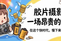 胶片摄影入门指南：那些失焦和漏光，才是照片里最真实的心跳